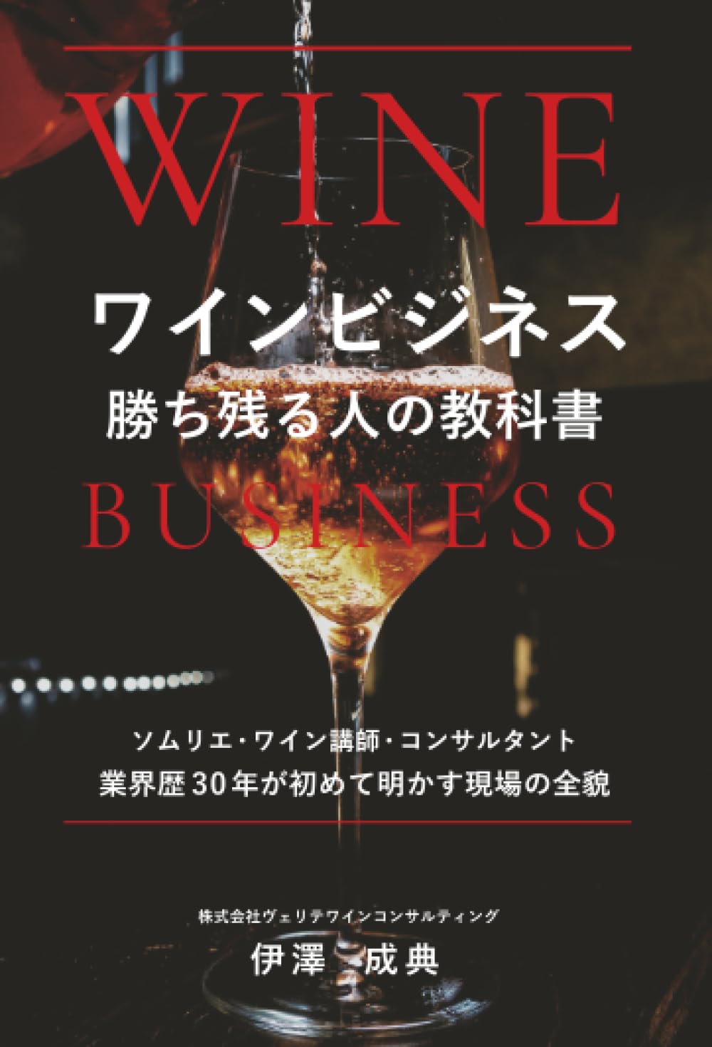 ワインビジネス 勝ち残る人の教科書 | 伊澤 成典 |本 | 通販 | Amazon